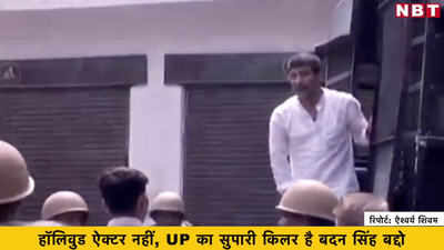 हॉलिवुड ऐक्टर नहीं, UP का सुपारी किलर है बदन सिंह बद्दो, फिल्मी है कहानी 