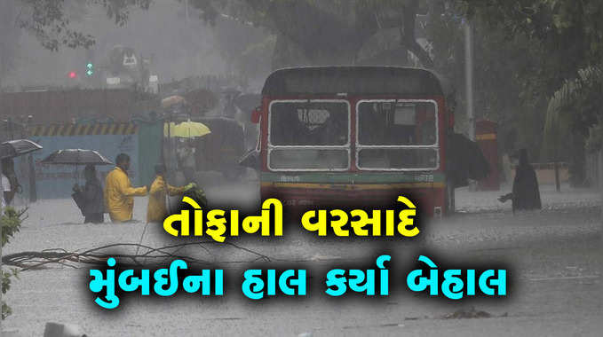 મુંબઈમાં તોફાની વરસાદ, અડધી બસ ડૂબી ગઈ 