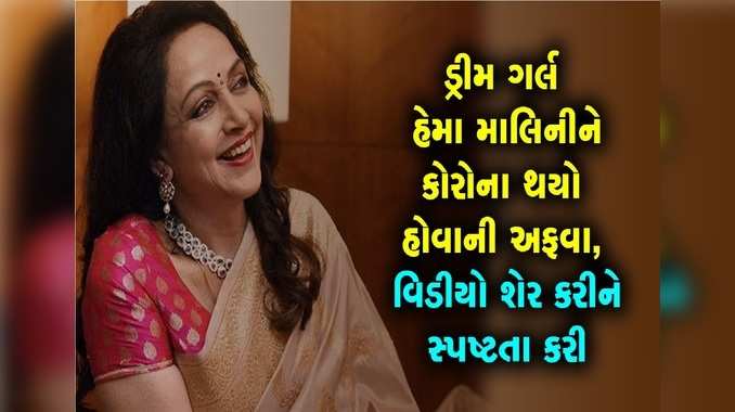 કોરોના થયો હોવાની અફવા પર ડ્રીમ ગર્લે કહ્યું, ભગવાન કૃષ્ણના આશીર્વાદથી સંપૂર્ણ સ્વસ્થ છું 