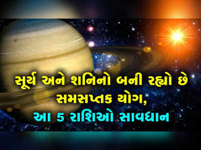 16 જુલાઈથી સૂર્ય અને શનિનો સમસપ્તક યોગ, આ 5 રાશિઓએ રહેવું પડશે સાવધાન