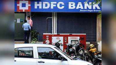 पहली तिमाही में HDFC बैंक का नेट प्रॉफिट 20 फीसदी बढ़कर 6,659 करोड़