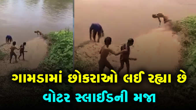 ગામડામાં છોકરાઓ લઈ રહ્યા છે વોટર સ્લાઈડની મજા 