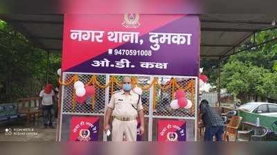 Dumka News Update: पुलिस ने शुरू किया ओ डी कक्ष, आम लोगों को मिलेगी ये सुविधा