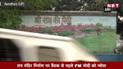 राम मंदिर निर्माण पर बैठक से पहले PM मोदी को न्योता