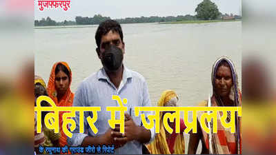 Bihar Flood latest Update: पूरा घर बह गया है, कहां जाएं, बच्चों को क्या खिलाएं.... जानें ग्राउंड जीरो के हालात