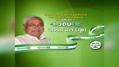 Bihar Election: JDU का नया नारा- बिहार के विकास में छोटा सा भागीदार हूं, हां मैं नीतीश कुमार हूं