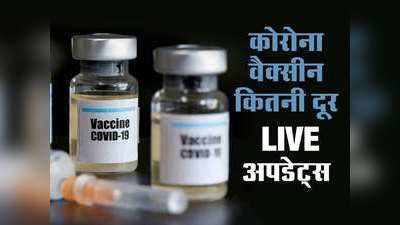 Covid Coronavirus Vaccine: ब्रिटेन ने चार वैक्‍सीन का कर लिया इंतजाम