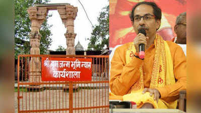 Ayodhya Ram temple : उद्धव ठाकरेंना अयोध्येला जाण्यासाठी निमंत्रणाची गरज नाही; शिवसेनेचा टोला