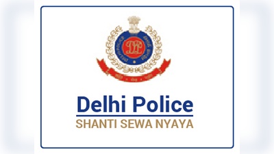 Delhi Police Constable Bharti 2020: दिल्ली पुलिस में कॉन्स्टेबल के 6000 पदों पर भर्तियां, नोटिस जारी