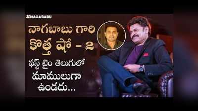 నాగబాబు ‘విజిల్’ షో.. స్కిట్ పంపండి రూ. 25 వేలు గెలుచుకోండి.. ఎలా అంటే!