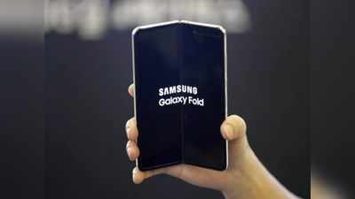 Samsung Galaxy Fold 2 स्मार्टफोन 5 अगस्त को होगा लॉन्च