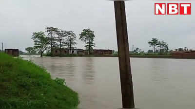 Flood in Bihar: बगहा में मसान नदी का कहर, कई गांवों में घुसा पानी