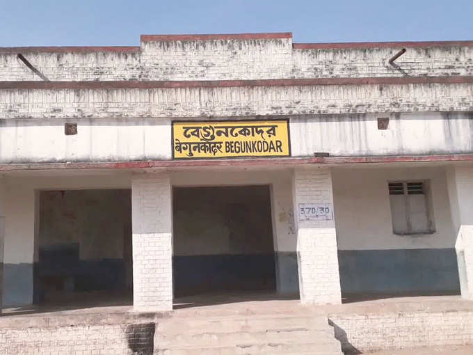 बेगुनकोडोर रेलवे स्टेशन, पश्चिम बंगाल
