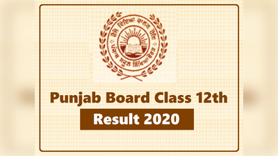 PSEB 12th result 2020: पंजाब बोर्ड ने बताया 12वीं के रिजल्ट का समय