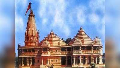 Ayodhya Ram Mandir Bhumi Pujan राम मंदिर: अद्भूत योगावर होणार भूमिपूजन; हा आहे शुभ मुहूर्त
