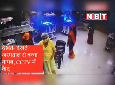 देखते ही देखते अस्पताल से बच्चा चोरी, सब cctv में  कैद