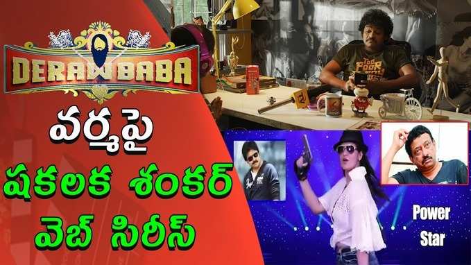 Dera Baba: వర్మ సూట్ కేసులో కండోమ్, సిగరెట్స్, మందు.. ‘డేరా బాబా’కి షకలక శంకర్ దించేశాడు! 