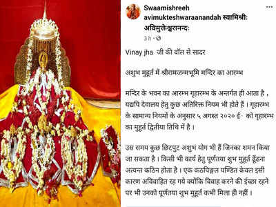 अयोध्या में राम मंदिर के भूमि पूजन मुहूर्त पर विवाद, काशी के साधु-संत और ज्योतिषी उठा रहे आवाज