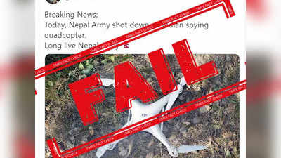 नेपाल ने नहीं गिराया भारतीय ड्रोन, 3 साल पुरानी तस्वीर की जा रही शेयर