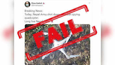 fake alert: नेपाळने भारतीय ड्रोन पाडले नाही, ३ वर्ष जुना फोटो होतोय शेयर