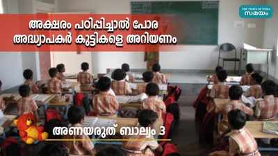 കുട്ടികളുടെ വ്യക്തിത്വ വികസനം അധ്യാപകരുടെ കൈകളില്‍