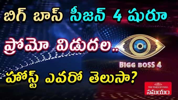 ‘బిగ్ బాస్’ సీజన్ 4 షురూ.. ఇంతకీ హోస్ట్ ఎవరు? 