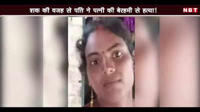 Video: शक की वजह से पति ने पत्नी की बेरहमी से हत्या!