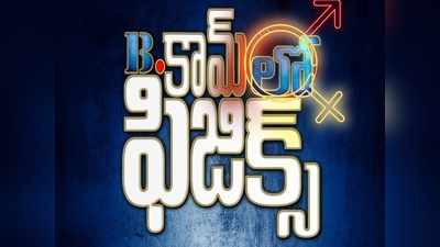 బి.కామ్‌లో ఫిజిక్స్: మరో ఆణిముత్యంతో వస్తోన్న ‘ఏడుచేపల కథ’ మేకర్స్