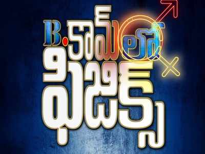 బి.కామ్‌లో ఫిజిక్స్: మరో ఆణిముత్యంతో వస్తోన్న ‘ఏడుచేపల కథ’ మేకర్స్