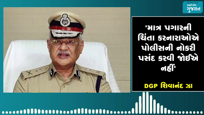 પગાર વધારા માટે પોલીસકર્મીઓના આંદોલન પર DGP શિવાનંદ ઝાએ શું કહ્યું? 