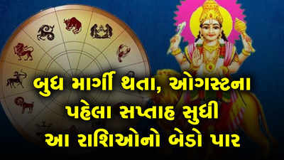 બુધ માર્ગી થતા, ઓગસ્ટના પહેલા સપ્તાહ સુધી આ રાશિઓનો બેડો પાર 