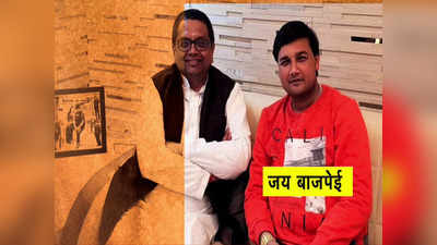Jai Vajpayee News: विकास दुबे के खजांची जय वाजपेई से हारे 2-2 मंत्री, जानिए राज
