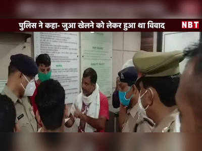 पुलिस ने कहा- जुआ खेलने को लेकर हुआ था विवाद