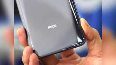 Poco ला रहा सस्ता स्मार्टफोन, 10 हजार रुपये से कम हो सकती है कीमत