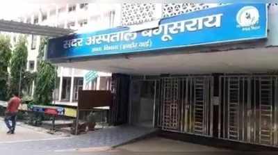 Begusarai News Update: बेगूसराय सदर अस्पताल के नाम से डॉ राजेंद्र प्रसाद का नाम गायब, CM नीतीश और मंगल पांडेय से की कार्रवाई की अपील