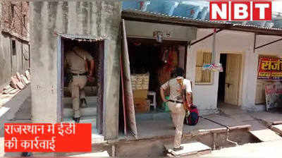 धौलपुर में ईडी की कार्रवाई, व्यापारी बंधु cm गहलोत के भाई के बताए जा रहे हैं करीबी