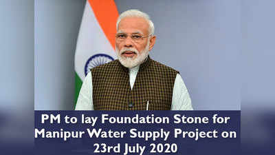 मणिपुर के हर घर में पहुंचेगा पानी, 23 को जल आपूर्ति परियोजना की आधारिशला रखेंगे PM नरेंद्र मोदी
