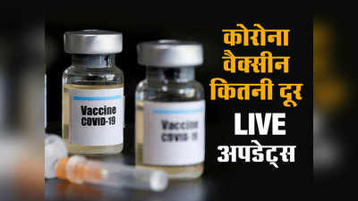 कोरोना वैक्सीन LIVE: मुंबई-पुणे में 5 हजार लोगों को लगेगा ऑक्सफर्ड वैक्सीन का टीका