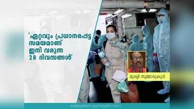 രോഗികൾ രണ്ടായിരമാകും മരണസംഖ്യ ഇരട്ടിയാകും; കൊറോണക്കാലം; ഇനി വരുന്ന 28 ദിവസങ്ങൾ