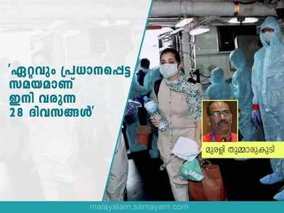 രോഗികൾ രണ്ടായിരമാകും മരണസംഖ്യ ഇരട്ടിയാകും; കൊറോണക്കാലം; ഇനി വരുന്ന 28 ദിവസങ്ങൾ