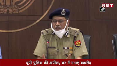 यूपी पुलिस की अपील, घर में मनाएं बकरीद