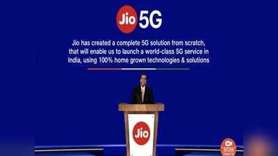 Jio 5G Network: ದೇಸಿ 5G ತಂತ್ರಜ್ಞಾನಕ್ಕೆ ಮೆಚ್ಚುಗೆ ವ್ಯಕ್ತಪಡಿಸಿದ ಅಮೆರಿಕ