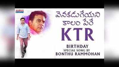 వెనుకడుగేయని కాలం పేరే KTR: బర్త్‌డే స్పెషల్ సాంగ్ 