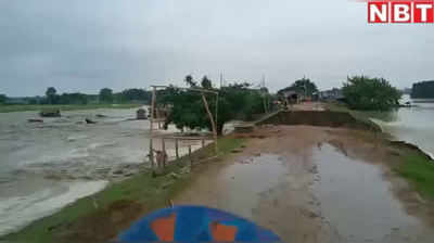 Bihar Floods Updates: गोपालगंज में रिंग बांध टूटा, कई गांवों में घुसा बाढ़ का पानी