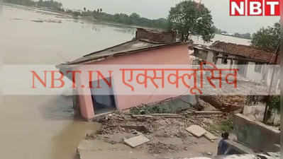 बिहार बाढ़: 10 सेकेंड में कोसी की भेंट चढ़ गया भागलपुर का स्कूल... बाढ़ का खौफनाक वीडियो