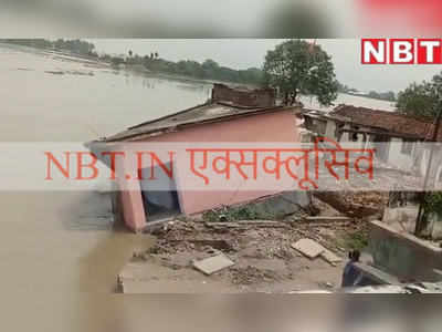 बिहार बाढ़: 10 सेकेंड में कोसी की भेंट चढ़ गया भागलपुर का स्कूल... बाढ़ का खौफनाक वीडियो