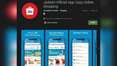 JioMart App: ಪ್ಲೇ ಸ್ಟೋರ್‌ನಲ್ಲಿ 10 ಲಕ್ಷ ಡೌನ್‌ಲೋಡ್ ಕಂಡ ಜಿಯೋಮಾರ್ಟ್ ಆ್ಯಪ್‌