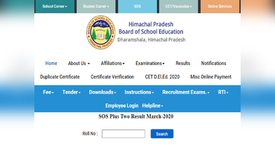 HPBOSE SOS 12th result: हिमाचल प्रदेश ओपन स्कूल 12वीं का रिजल्ट जारी, एक क्लिक में देखें