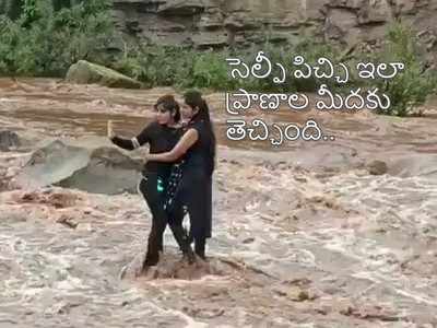 యువతుల సెల్ఫీ పిచ్చి.. నదిలోకి దిగగానే పెరిగిన వరద, చివరికి ఇలా!