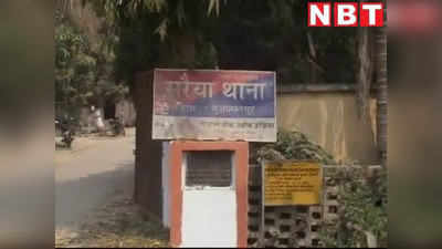 Muzaffarpur News: दिव्यांग लड़की से घर में रेप, चाचा पर ही लगा आरोप